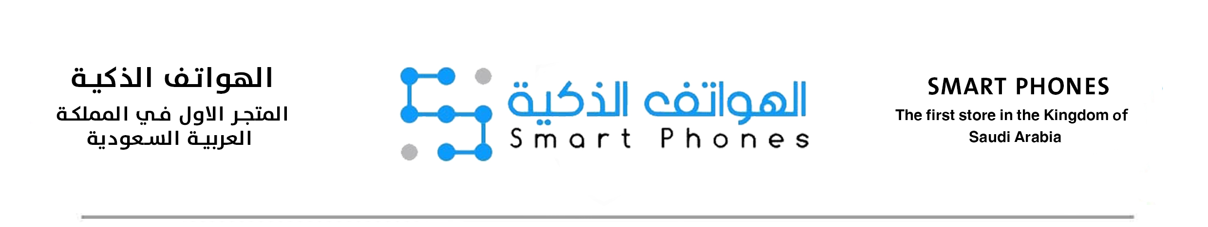 الهواتف الذكية